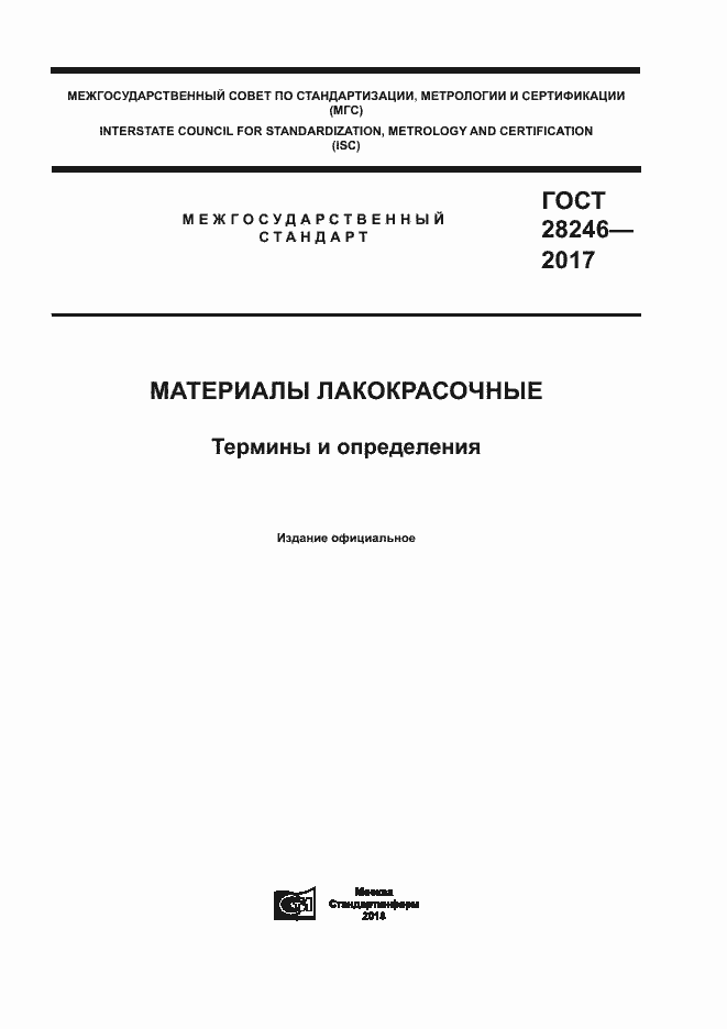 Страница 1 ГОСТ 28246-2017