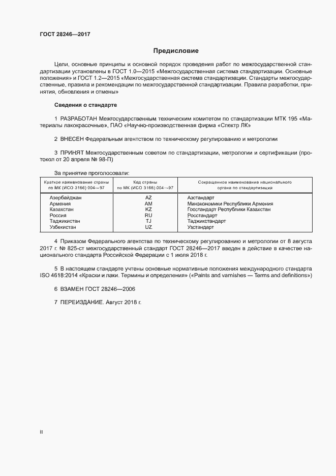 Страница 2 ГОСТ 28246-2017