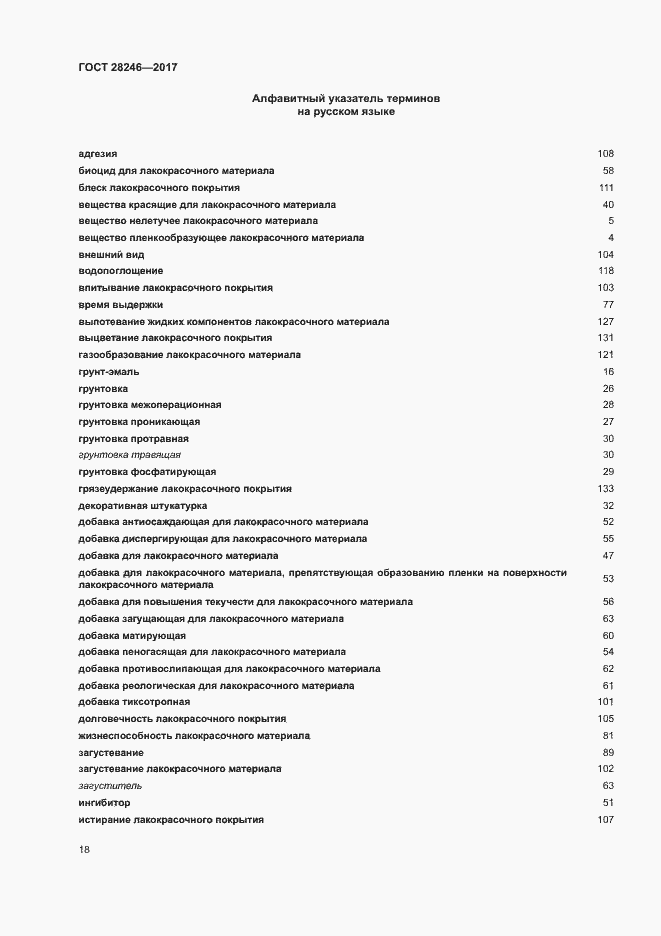 Страница 23 ГОСТ 28246-2017