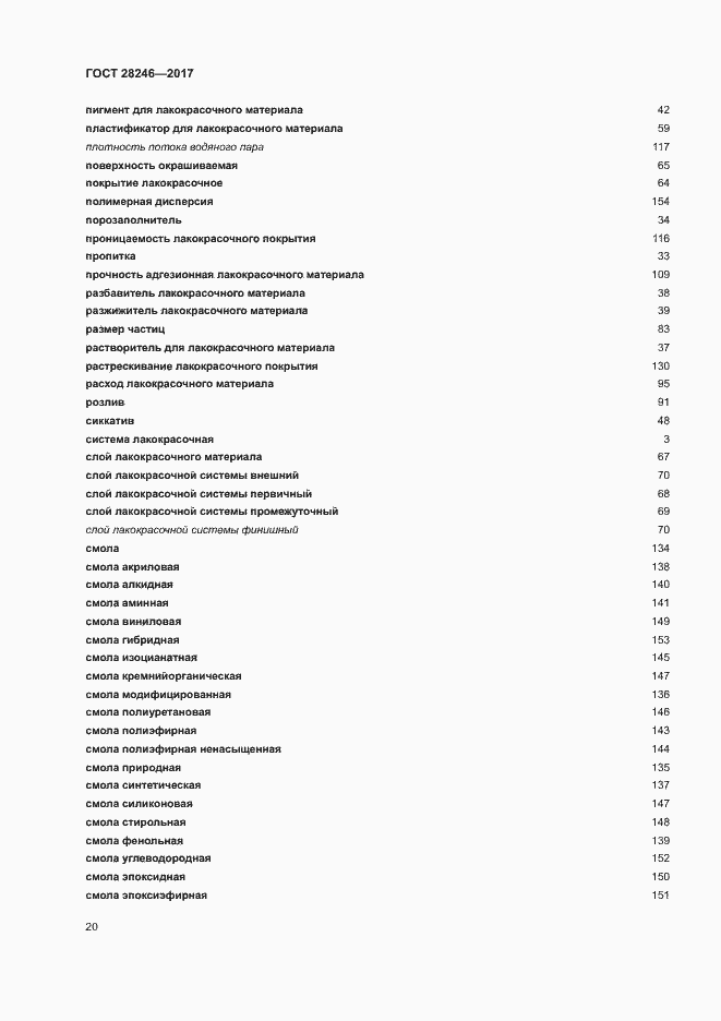 Страница 25 ГОСТ 28246-2017