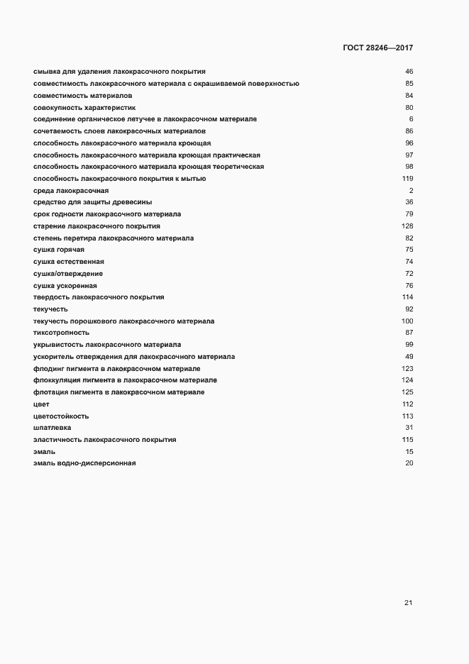 Страница 26 ГОСТ 28246-2017