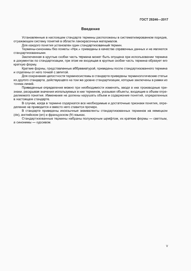Страница 5 ГОСТ 28246-2017