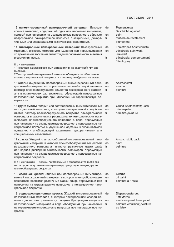 Страница 8 ГОСТ 28246-2017