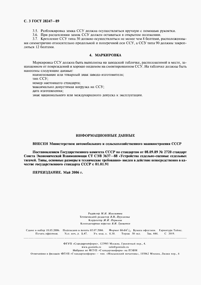 Страница 4 ГОСТ 28247-89