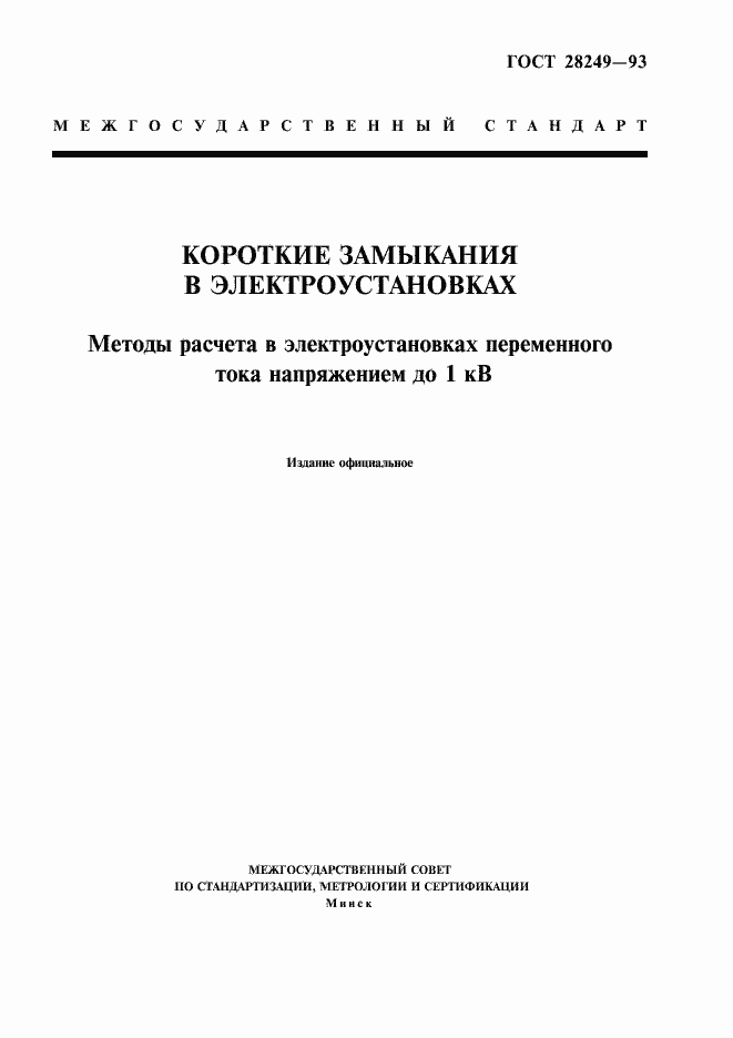 Страница 1 ГОСТ 28249-93