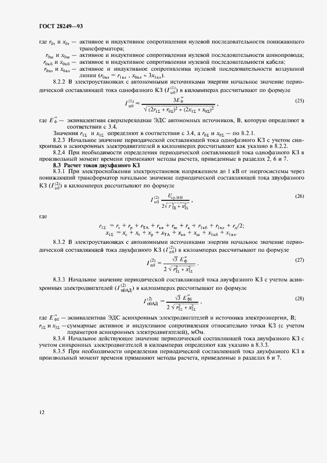 Страница 14 ГОСТ 28249-93