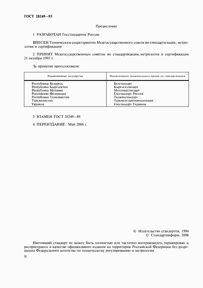 Страница 2 ГОСТ 28249-93