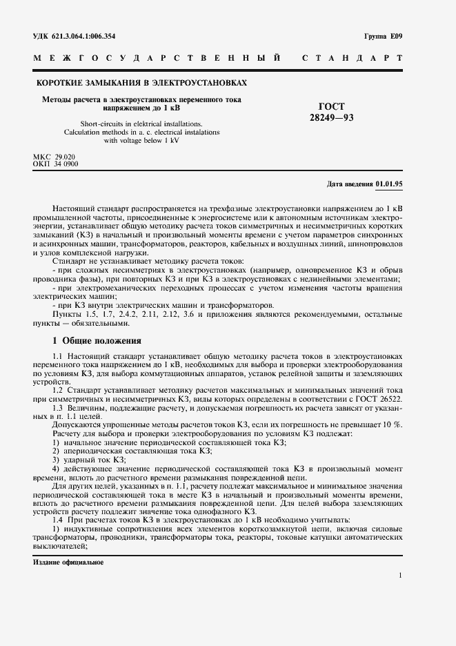 Страница 3 ГОСТ 28249-93