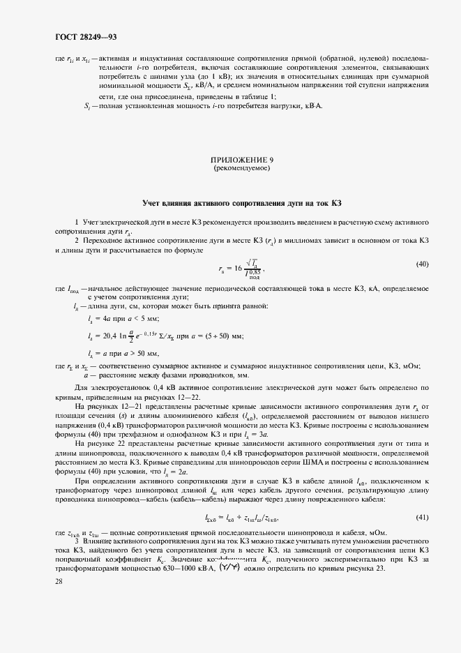 Страница 30 ГОСТ 28249-93