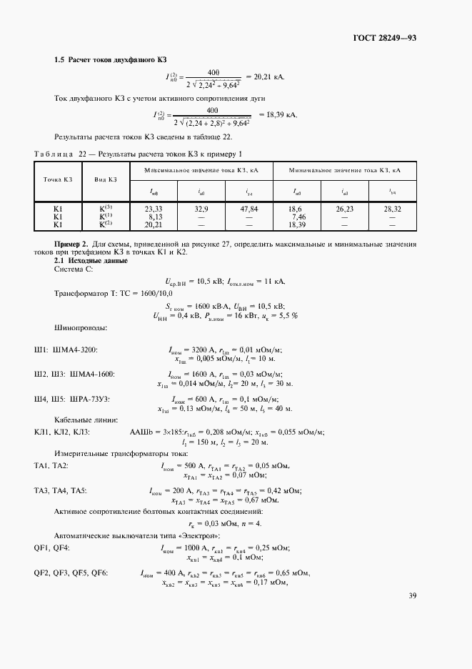 Страница 41 ГОСТ 28249-93