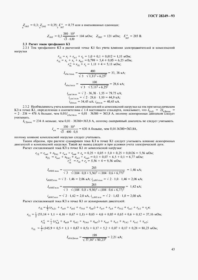 Страница 45 ГОСТ 28249-93