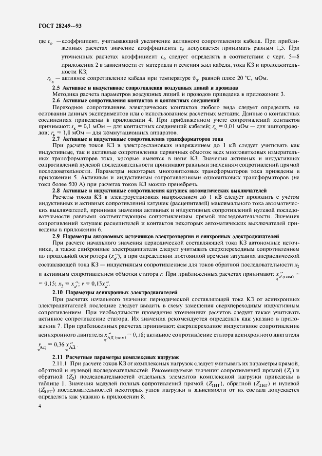 Страница 6 ГОСТ 28249-93