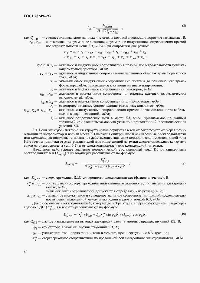 Страница 8 ГОСТ 28249-93
