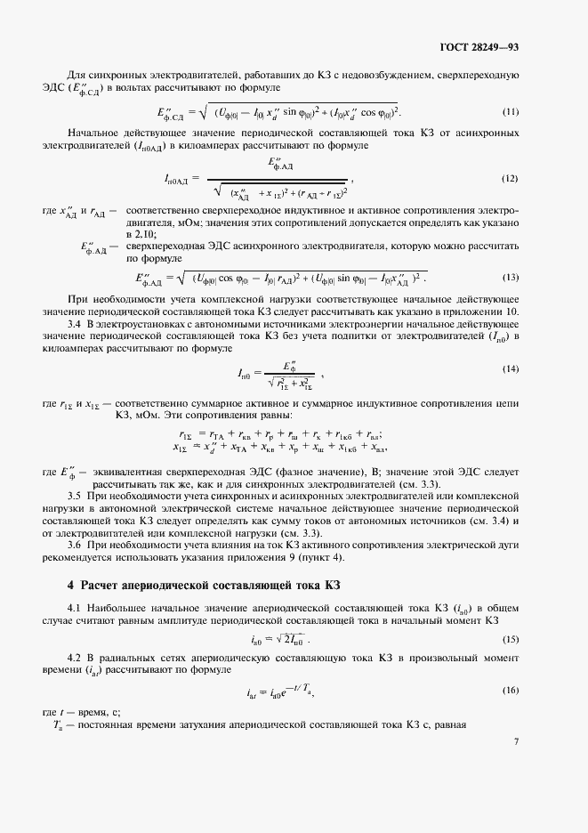 Страница 9 ГОСТ 28249-93
