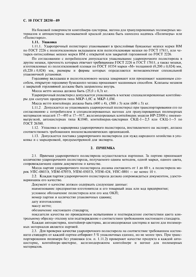 Страница 11 ГОСТ 28250-89