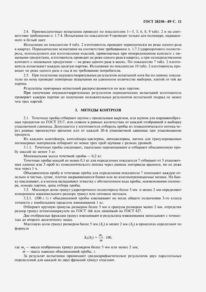 Страница 12 ГОСТ 28250-89