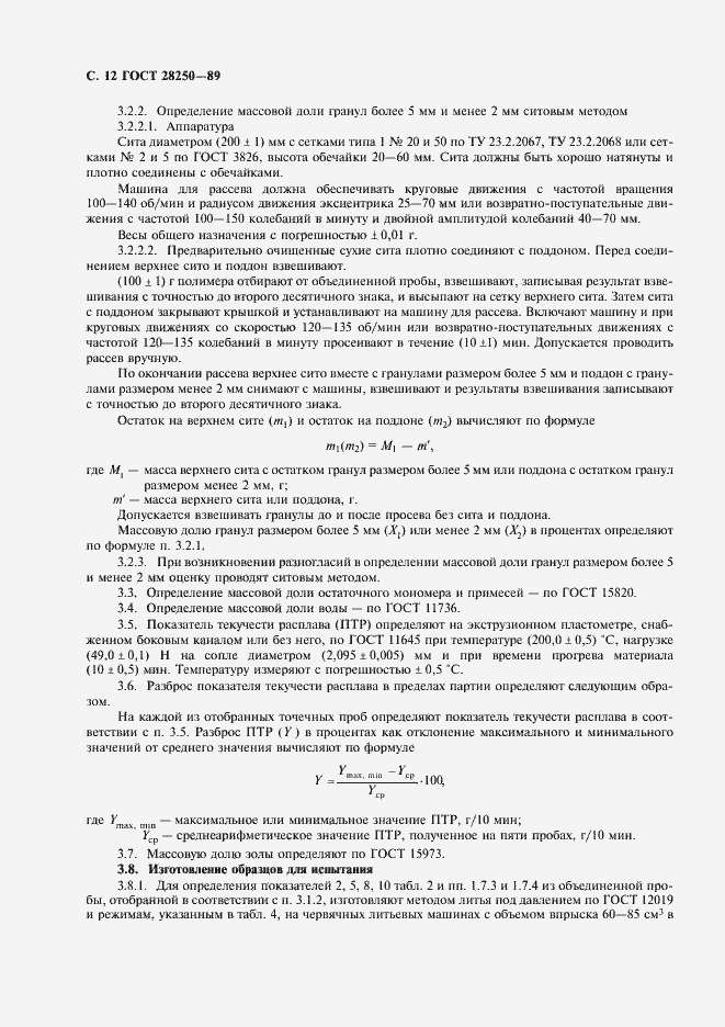Страница 13 ГОСТ 28250-89