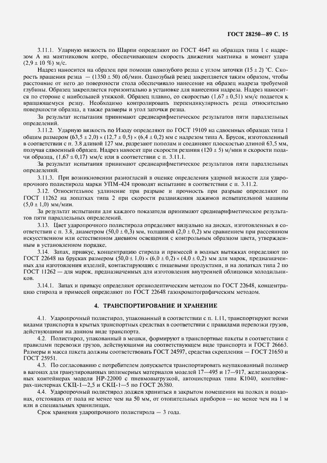 Страница 16 ГОСТ 28250-89