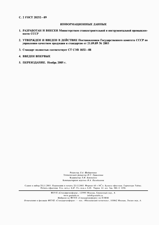 Страница 3 ГОСТ 28252-89