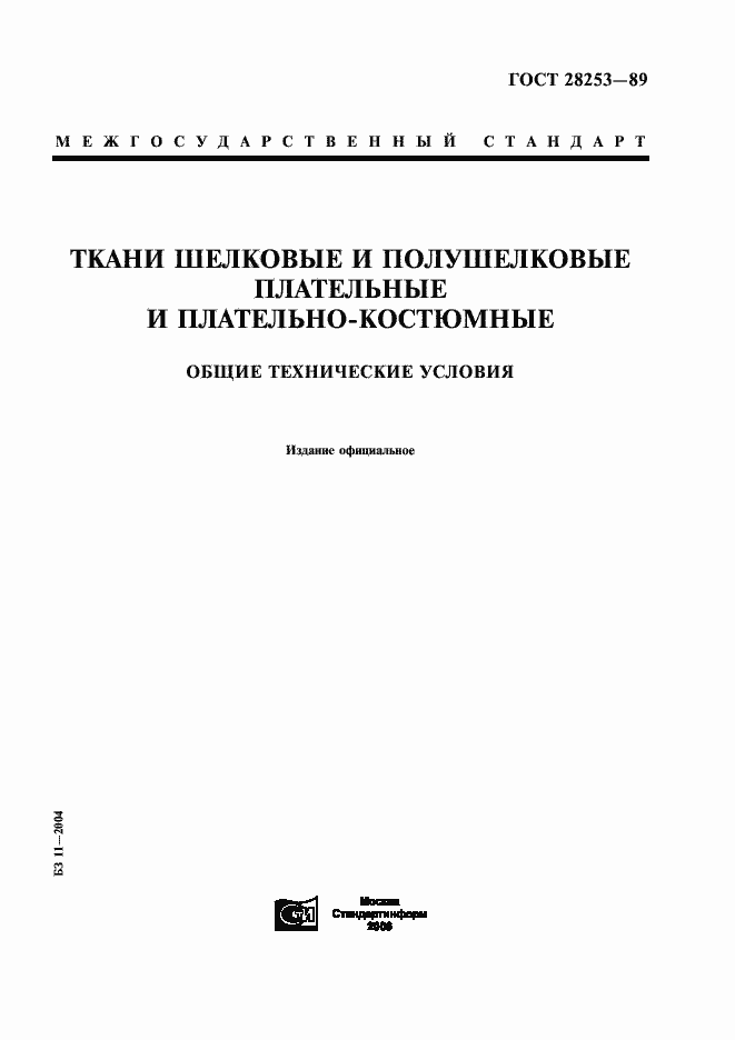 Страница 1 ГОСТ 28253-89