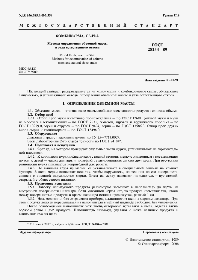 Страница 2 ГОСТ 28254-89