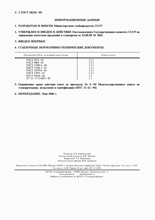 Страница 4 ГОСТ 28254-89