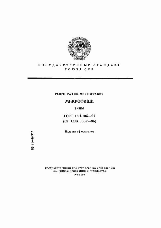 Страница 1 ГОСТ 13.1.105-91
