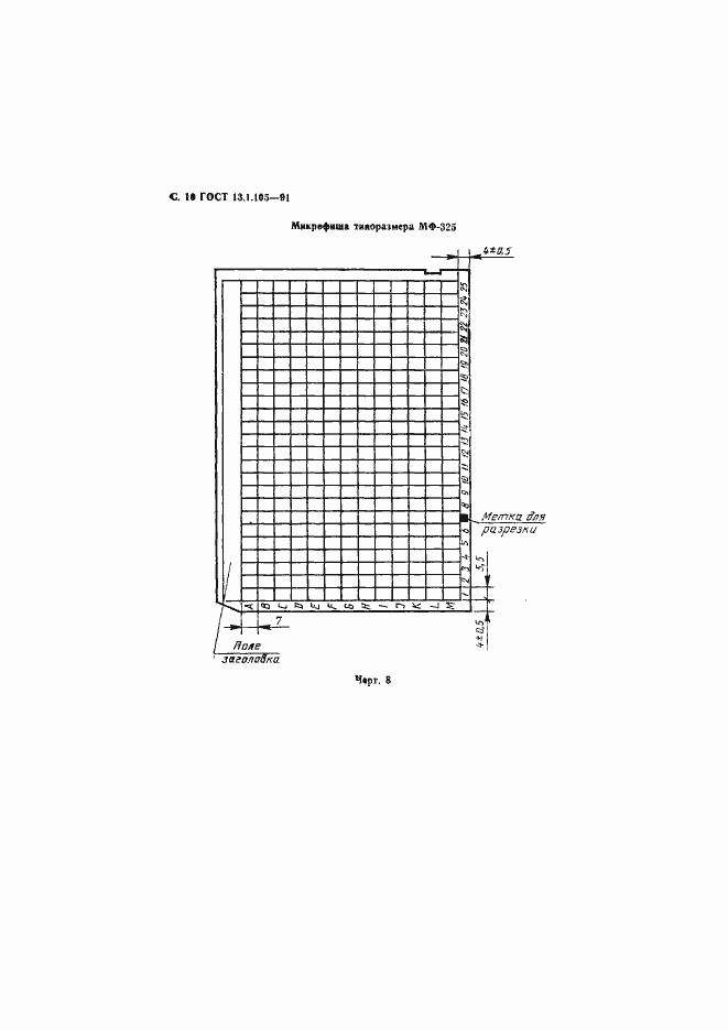 Страница 11 ГОСТ 13.1.105-91