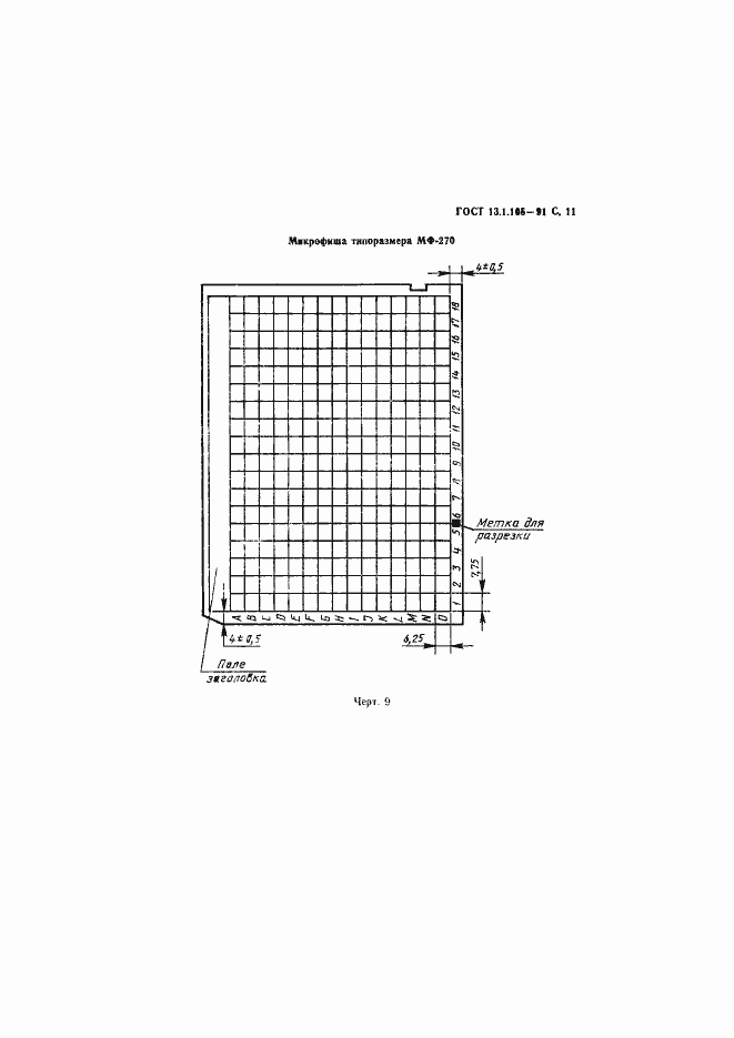 Страница 12 ГОСТ 13.1.105-91