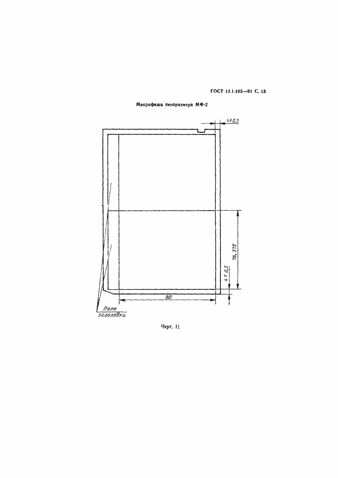 Страница 14 ГОСТ 13.1.105-91