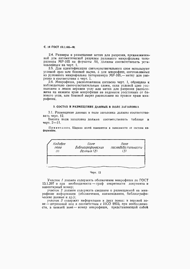 Страница 15 ГОСТ 13.1.105-91