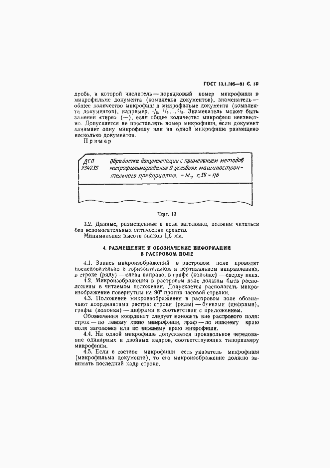 Страница 16 ГОСТ 13.1.105-91