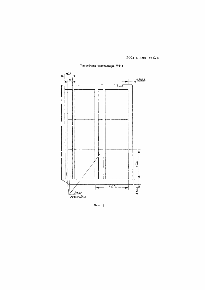 Страница 6 ГОСТ 13.1.105-91