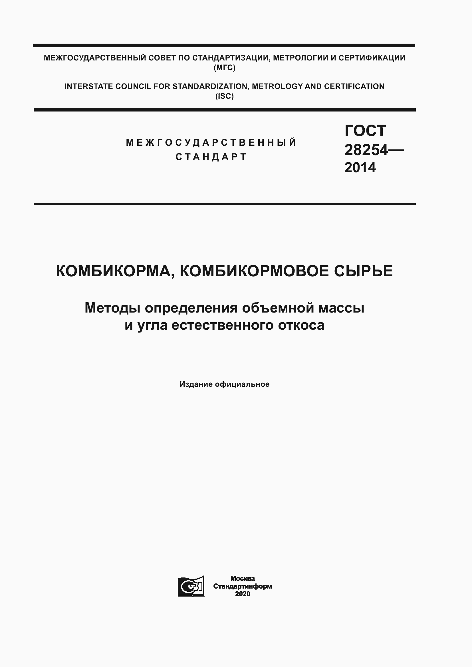 Страница 1 ГОСТ 28254-2014