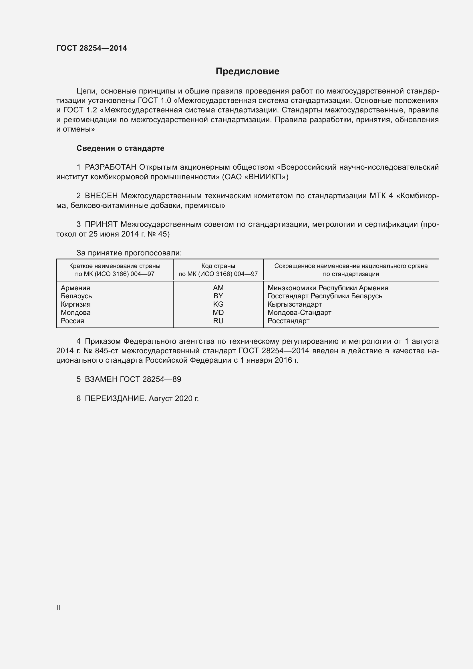 Страница 2 ГОСТ 28254-2014