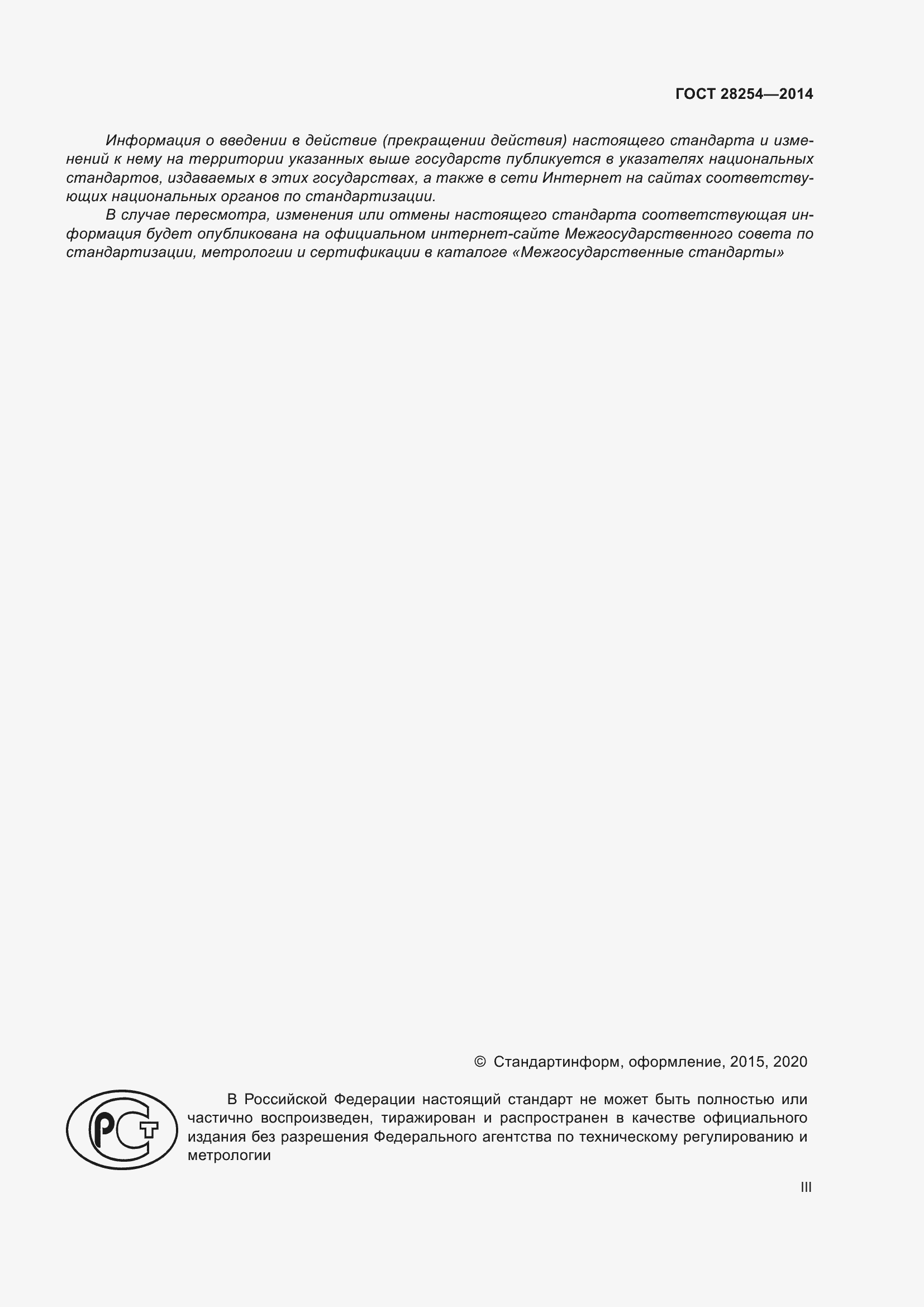 Страница 3 ГОСТ 28254-2014