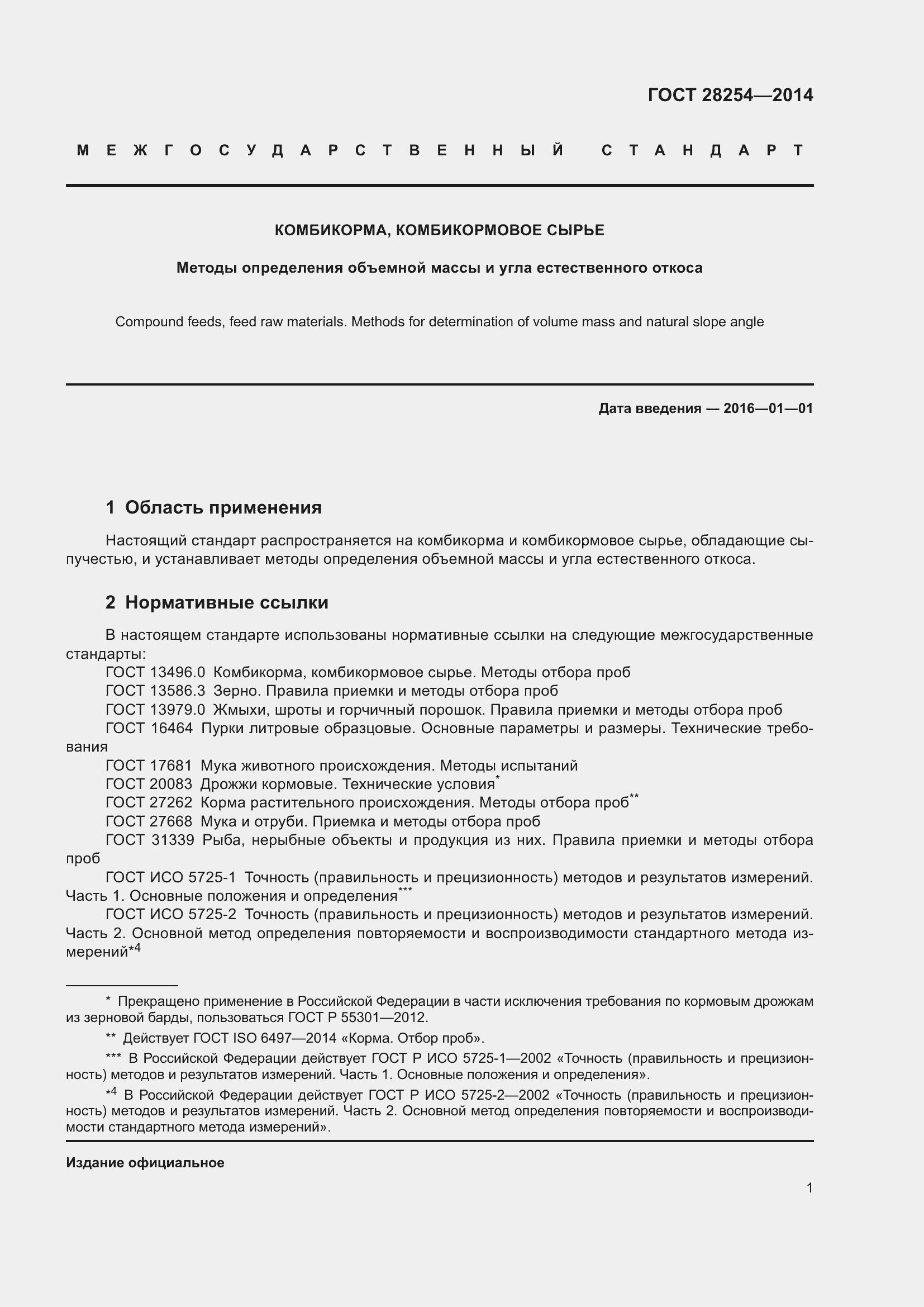 Страница 6 ГОСТ 28254-2014