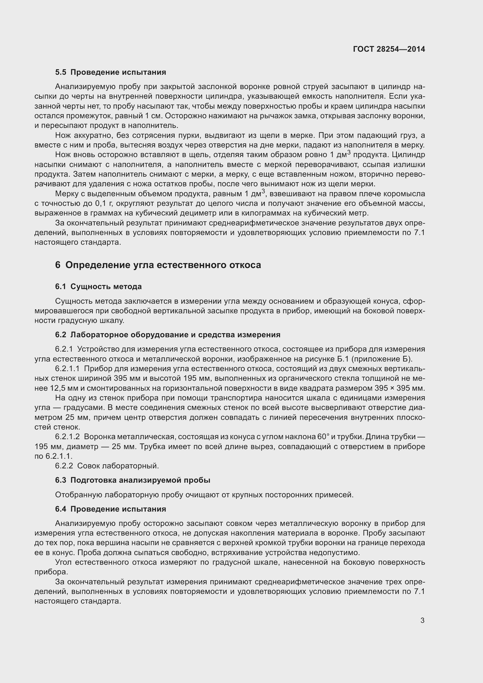 Страница 8 ГОСТ 28254-2014