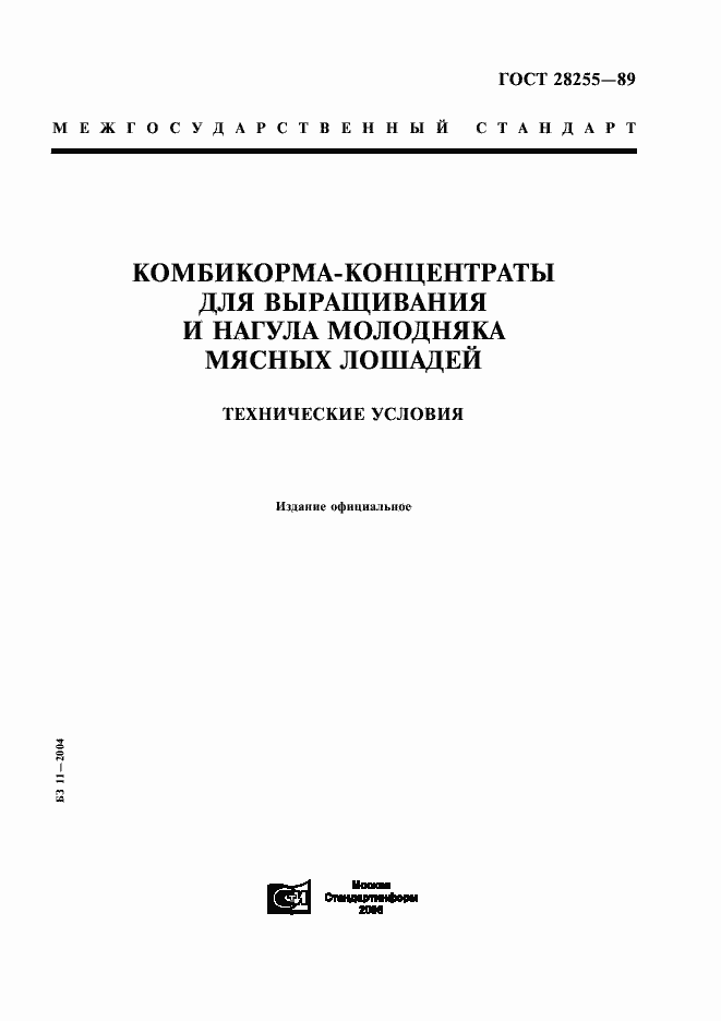 Страница 1 ГОСТ 28255-89