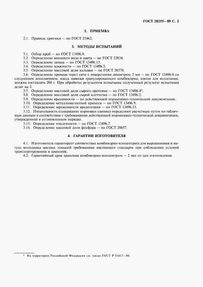 Страница 3 ГОСТ 28255-89