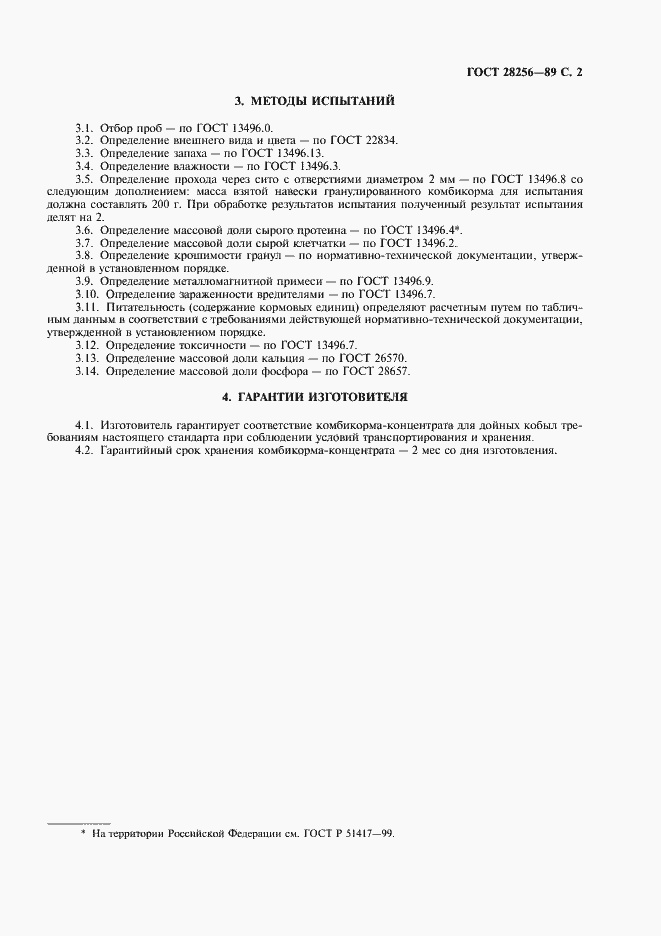 Страница 3 ГОСТ 28256-89