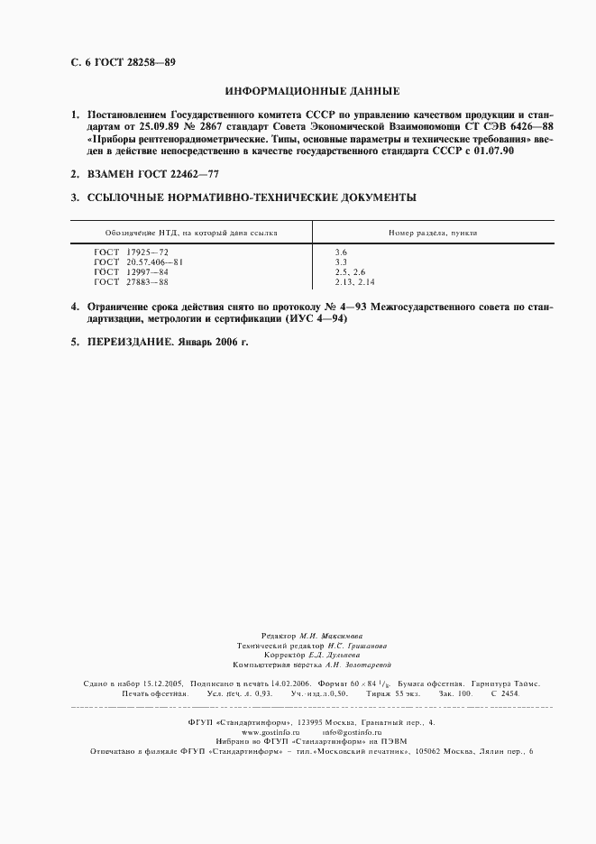 Страница 7 ГОСТ 28258-89