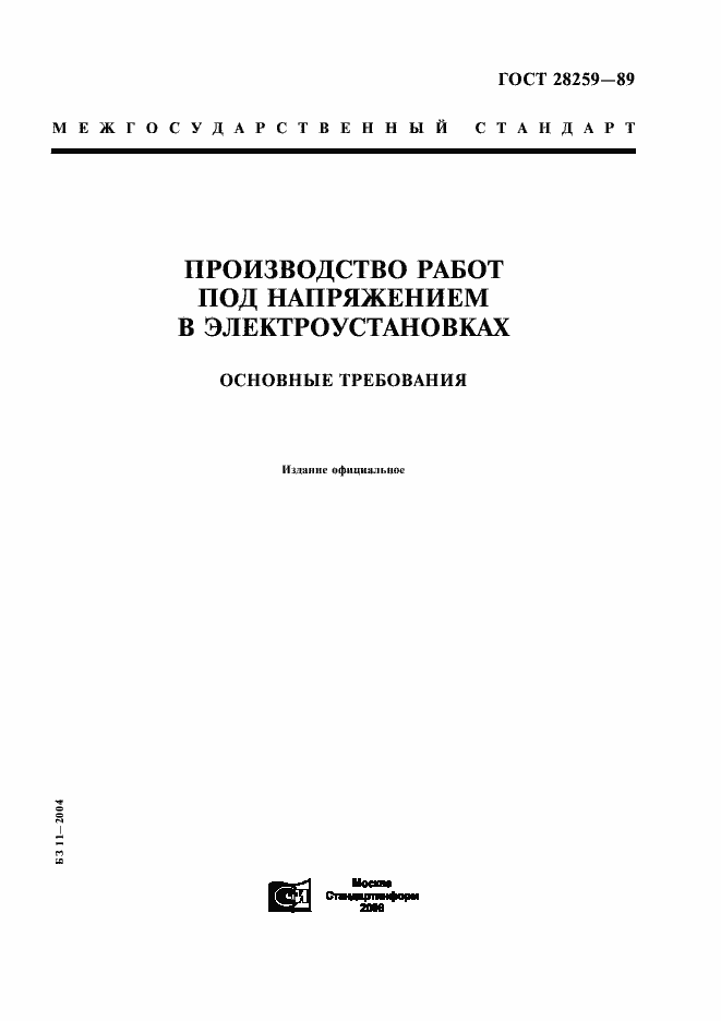 Страница 1 ГОСТ 28259-89