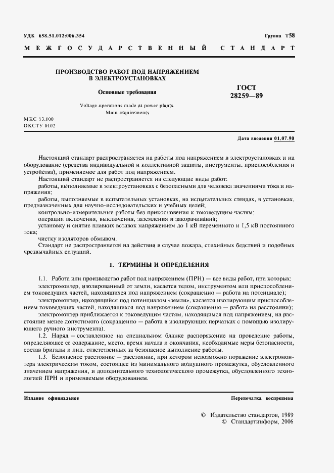 Страница 2 ГОСТ 28259-89