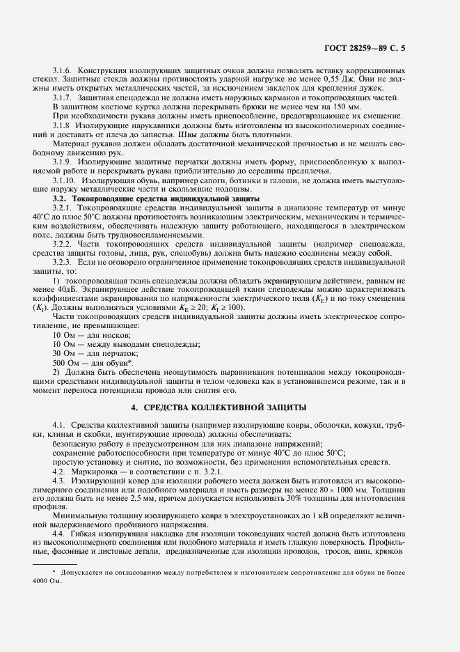 Страница 6 ГОСТ 28259-89