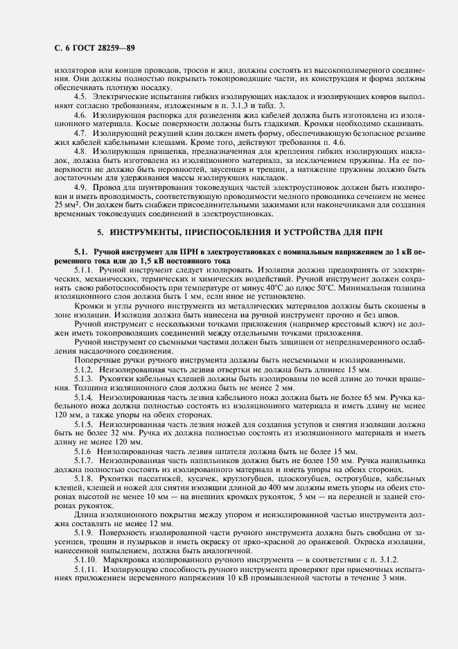 Страница 7 ГОСТ 28259-89