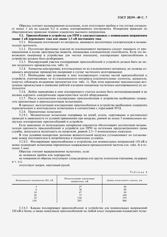Страница 8 ГОСТ 28259-89