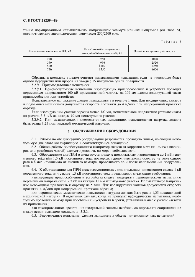 Страница 9 ГОСТ 28259-89