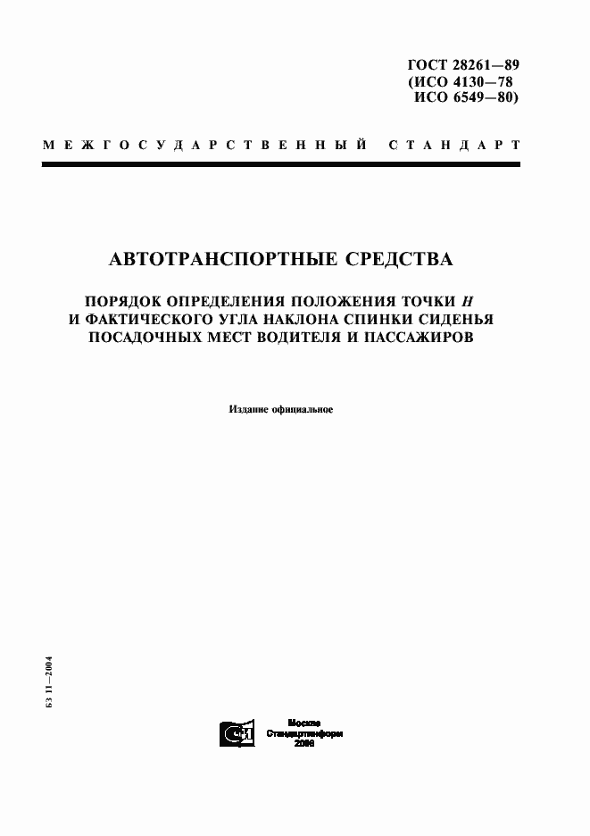Страница 1 ГОСТ 28261-89