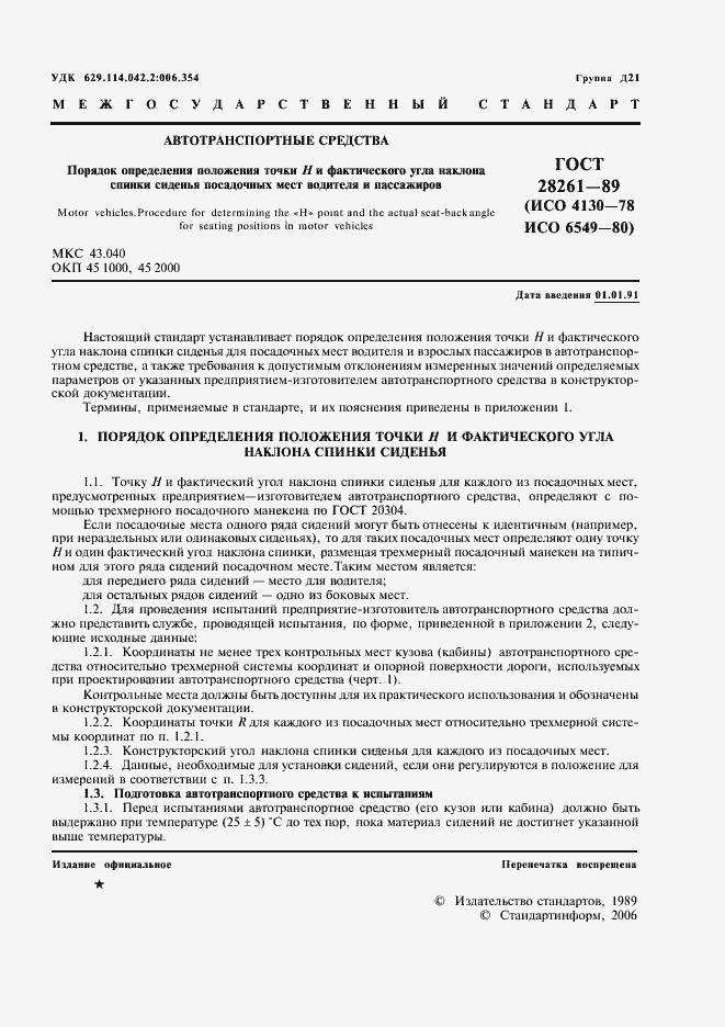 Страница 2 ГОСТ 28261-89